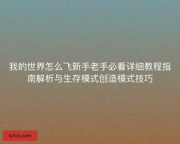 我的世界怎么飞新手老手必看详细教程指南解析与生存模式创造模式技巧
